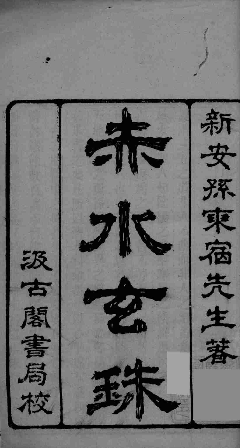 赤水玄珠  卷1